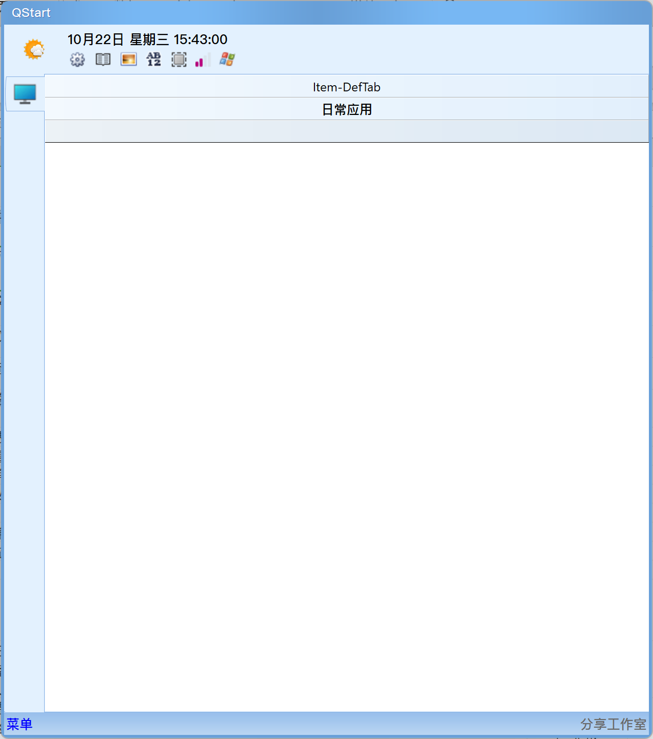 QStart 2025.10.20 桌面快速启动-致享TOP-SHARE