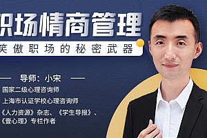 职场情商管理：笑傲职场的秘密-致享TOP-SHARE