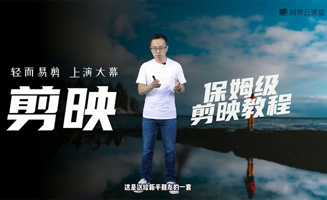 轻而易剪——剪映保姆级创作教程-致享TOP-SHARE