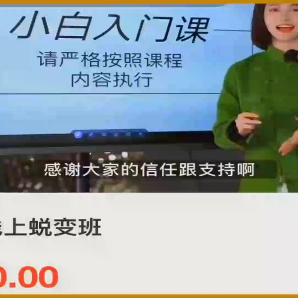 婉婉·婉里来蜕变班（主播课）全方位理解底层逻辑并灵活运用-致享TOP-SHARE