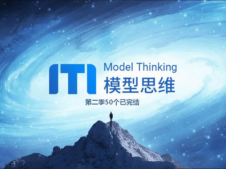 牛人必备的100个思维模型(1-2季)-致享TOP-SHARE