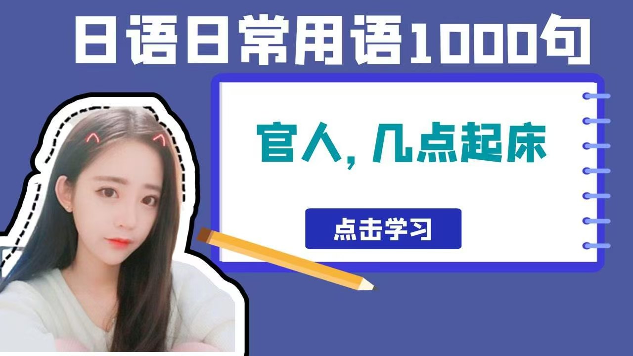 日语日常用语课程-致享TOP-SHARE