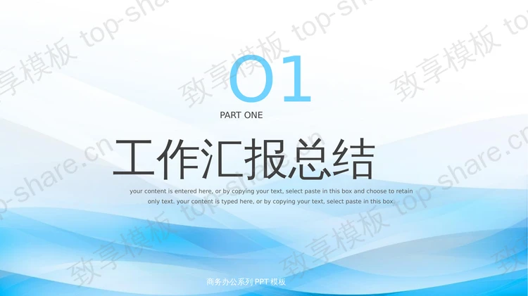 蓝色层叠曲线背景“心怀梦想无惧远方”商务工作汇报PPT模板-致享TOP-SHARE