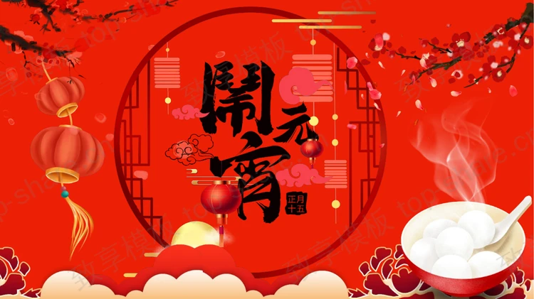 红色喜庆“闹元宵”正月十五元宵节介绍PPT模板-致享TOP-SHARE