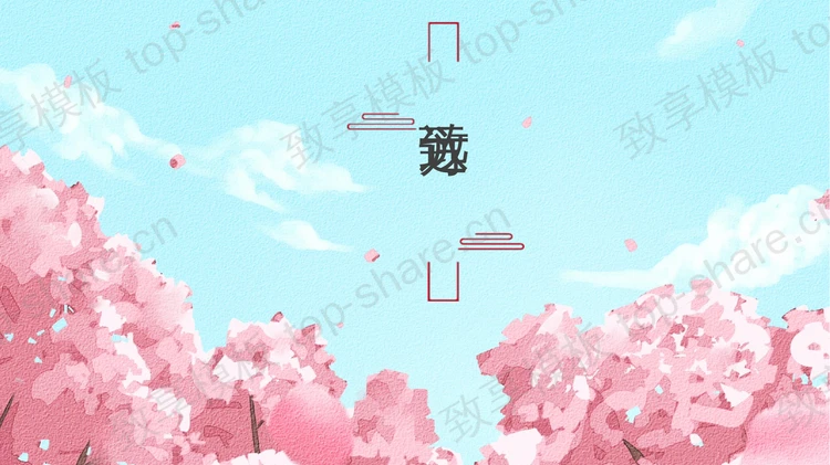蓝粉配色插画大树背景的“致远方”唯美文艺风PPT模板-致享TOP-SHARE