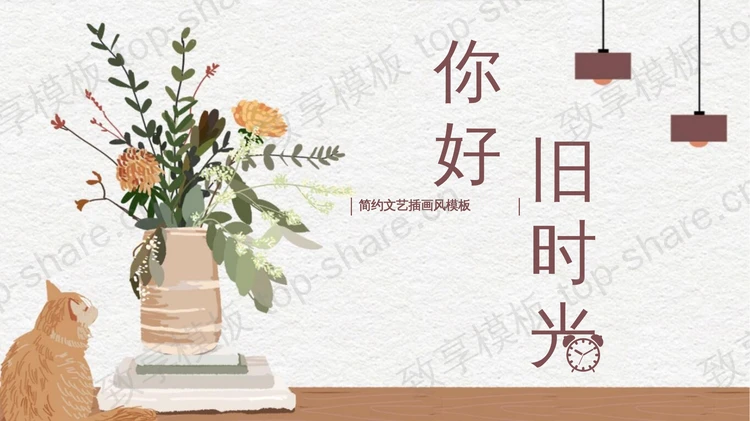 简约文艺插画风“你好旧时光”PPT模板-致享TOP-SHARE