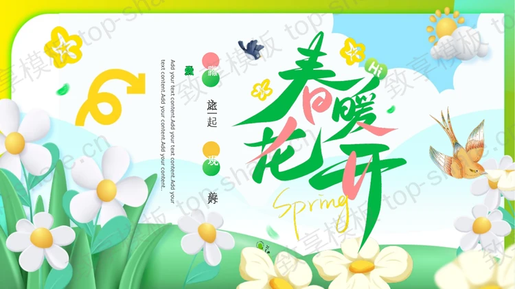绿色清新卡通花卉小鸟背景的“春暖花开”春日主题商务汇报PPT模板-致享TOP-SHARE