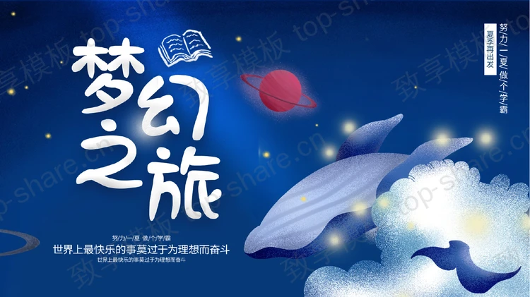 蓝色鲸鱼背景的插画风“梦幻之旅”通用PPT模板-致享TOP-SHARE