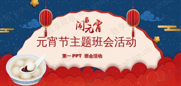 蓝红配色古典风格元宵节主题班会活动PPT模板-致享TOP-SHARE