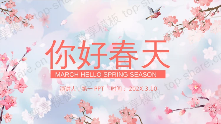 蓝粉插画风“你好春天”小清新商务汇报PPT模板-致享TOP-SHARE