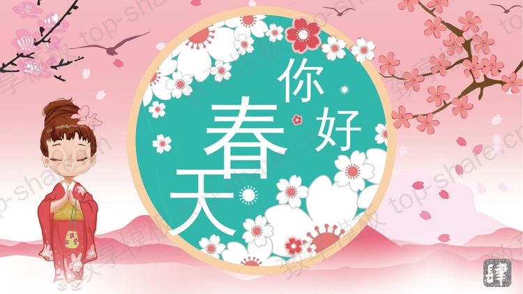 粉色唯美樱花背景的“你好春天”PPT模板-致享TOP-SHARE