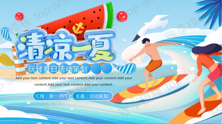 蓝色卡通风格的“清凉一夏”玩转夏日活动策划PPT模板-致享TOP-SHARE