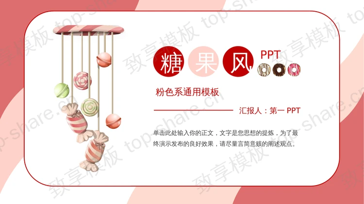 卡通糖果背景的粉色系糖果风通用PPT模板-致享TOP-SHARE