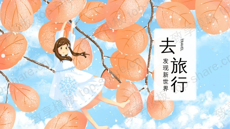 蓝红插画树叶女孩背景的“去旅行”通用PPT模板下载-致享TOP-SHARE