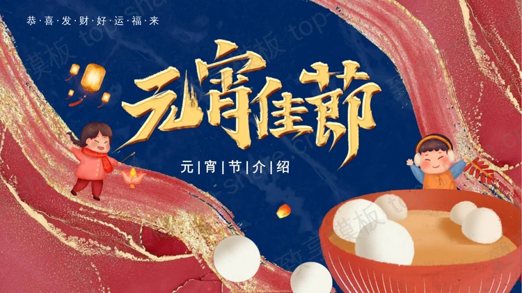 蓝红鎏金风元宵佳节节日介绍PPT模板-致享TOP-SHARE