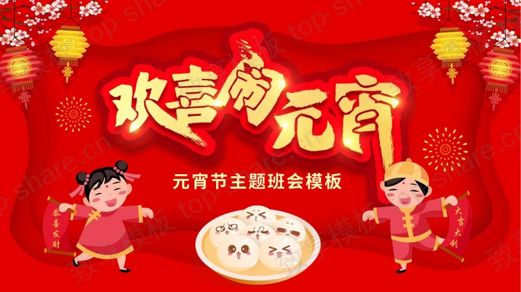红色喜庆卡通小朋友背景“欢喜闹元宵”元宵节主题班会PPT模板-致享TOP-SHARE