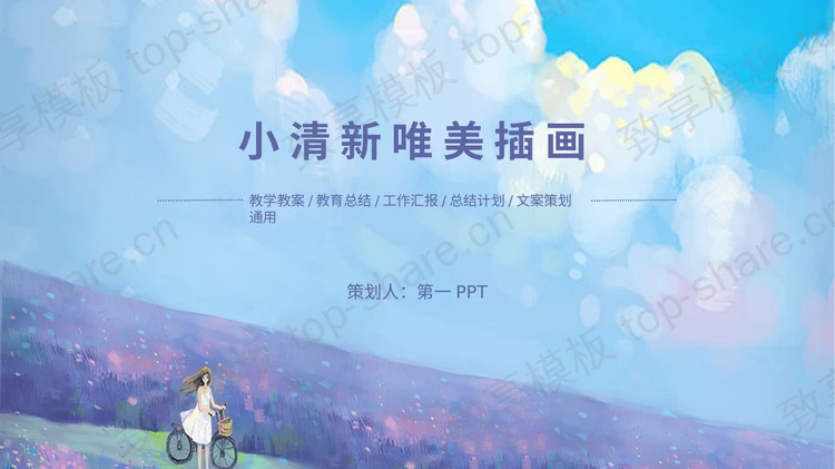 紫色小清新唯美插画风PPT模板下载-致享TOP-SHARE