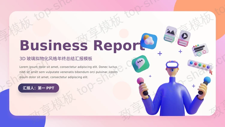多彩3D玻璃拟物化风格欧美商务年终总结汇报PPT模板-致享TOP-SHARE