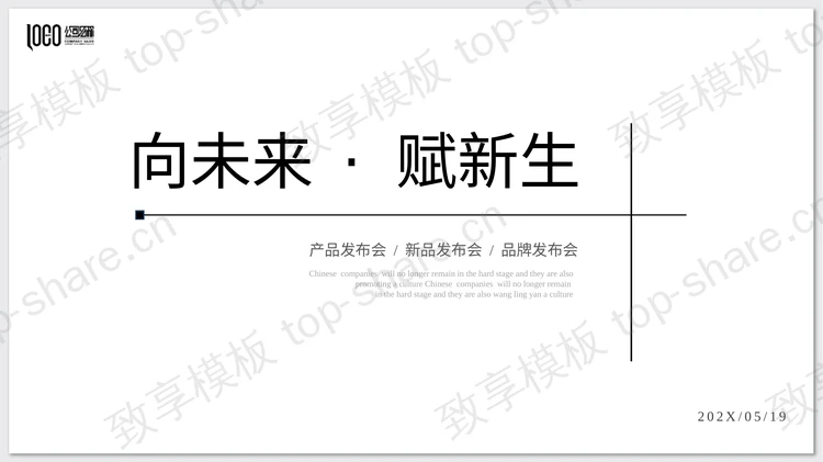 黑白极简线条背景“向未来赋新生”产品发布会PPT模板下载-致享TOP-SHARE