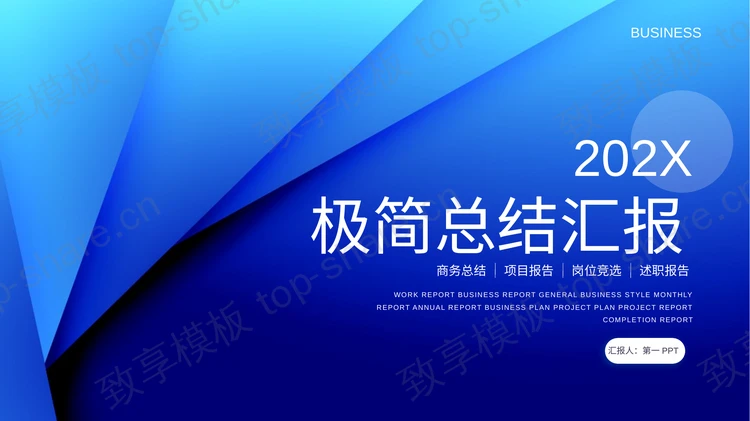 蓝色极简微立体背景总结汇报PPT模板-致享TOP-SHARE