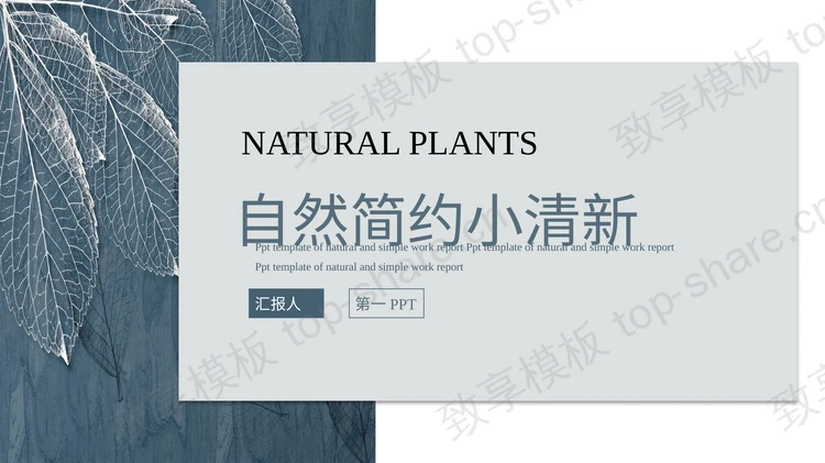蓝色自然简约小清新树叶纹理背景商务汇报PPT模板-致享TOP-SHARE