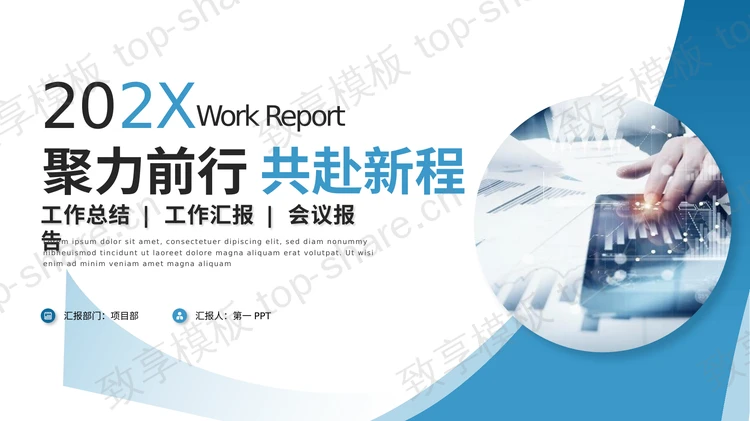 蓝色简约商务风“聚力前行共赴新程”商务汇报PPT模板-致享TOP-SHARE