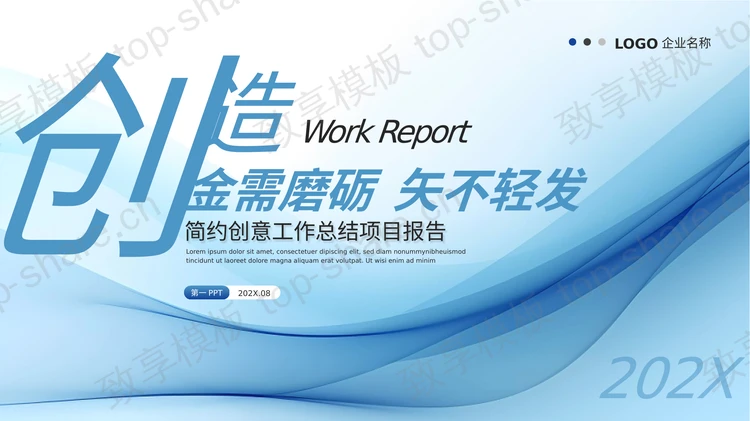 蓝色“金需磨砺矢不轻发”简约创意工作总结项目报告PPT模板-致享TOP-SHARE