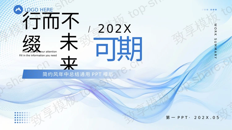 蓝紫动感曲线背景“行而不缀未来可期”简约风年中总结通用PPT模版-致享TOP-SHARE