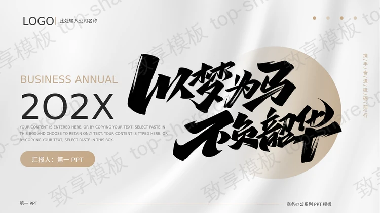 棕色“以梦为马不负韶华”商务办公汇报PPT模板-致享TOP-SHARE