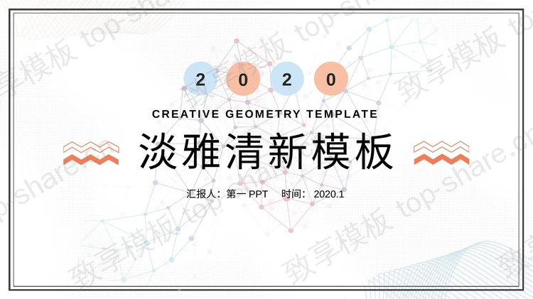 蓝橙淡雅简洁工作总结汇报PPT模板-致享TOP-SHARE