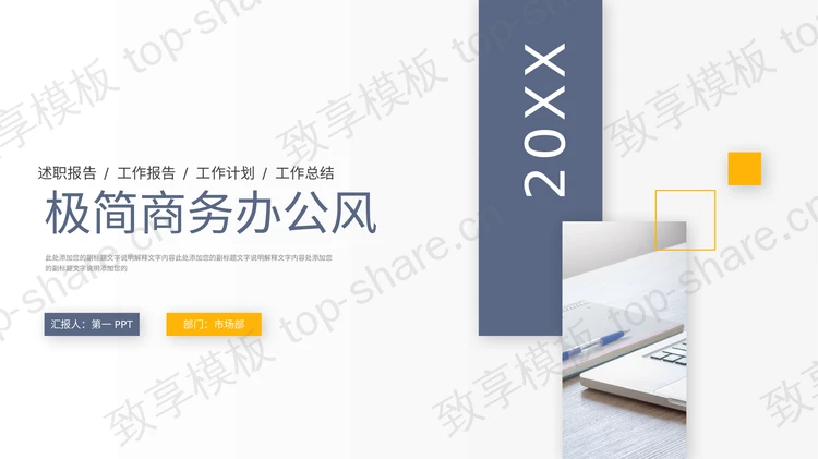 极简蓝黄商务办公风PPT模板下载-致享TOP-SHARE
