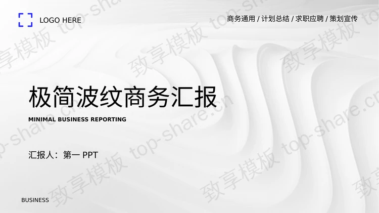白色波纹背景的极简风商务汇报PPT模板下载-致享TOP-SHARE