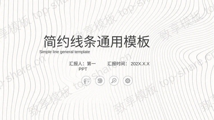 简约线条背景的通用商务PPT模板下载-致享TOP-SHARE
