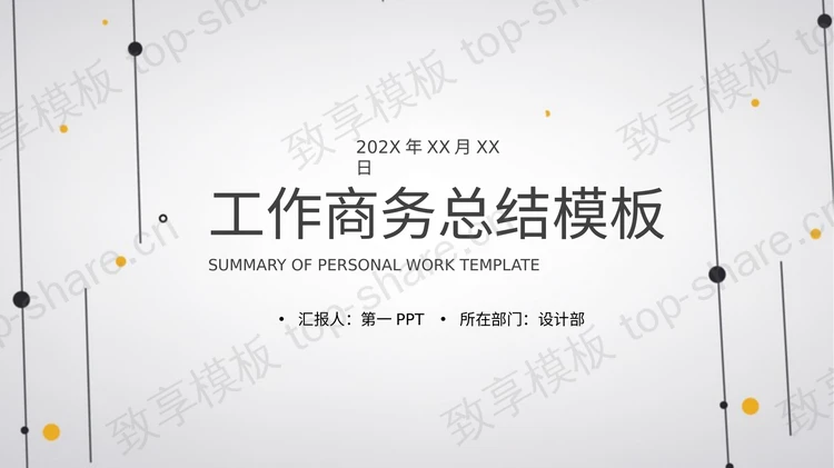 简约黑色点线风格商务工作总结PPT模板-致享TOP-SHARE