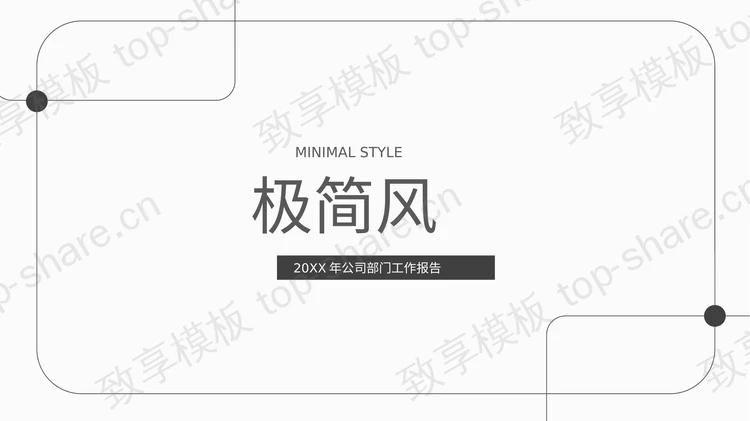 黑色圆角线框背景的极简风商务汇报PPT模板-致享TOP-SHARE
