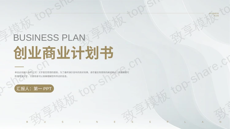简约淡雅波纹背景的创意商业计划书PPT模板下载-致享TOP-SHARE