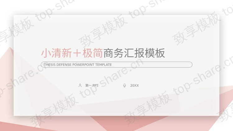 淡雅粉色多边形背景极简商务汇报PPT模板下载-致享TOP-SHARE