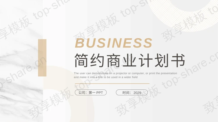 简约淡雅白金配色商业计划书PPT模板免费下载-致享TOP-SHARE