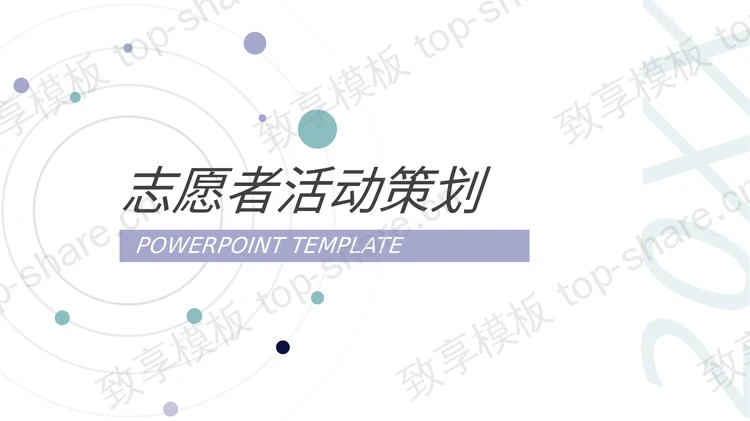 简约淡雅圆点背景的志愿者活动策划PPT模板-致享TOP-SHARE