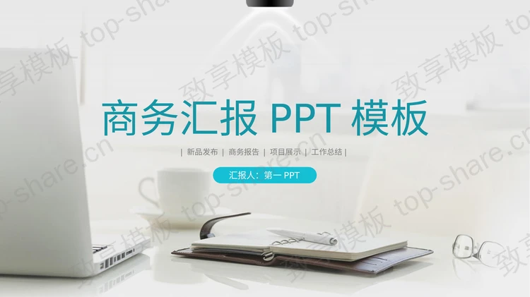 淡雅白色办公桌面背景的商务汇报PPT模板-致享TOP-SHARE