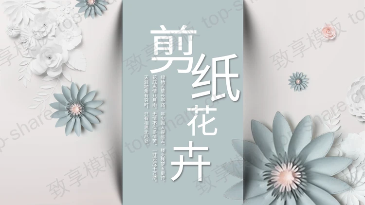 淡雅绿色剪纸花卉背景PPT模板免费下载-致享TOP-SHARE