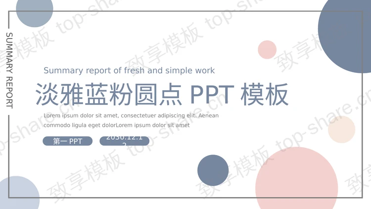 淡雅蓝粉圆点PPT模板免费下载-致享TOP-SHARE