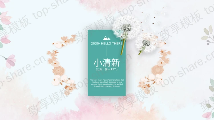淡雅粉色蒲公英PPT模板-致享TOP-SHARE