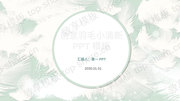淡雅羽毛背景创意PPT模板免费下载-致享TOP-SHARE