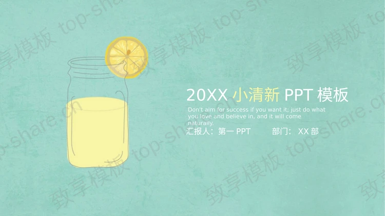 简洁淡雅清新水彩柠檬PPT模板-致享TOP-SHARE