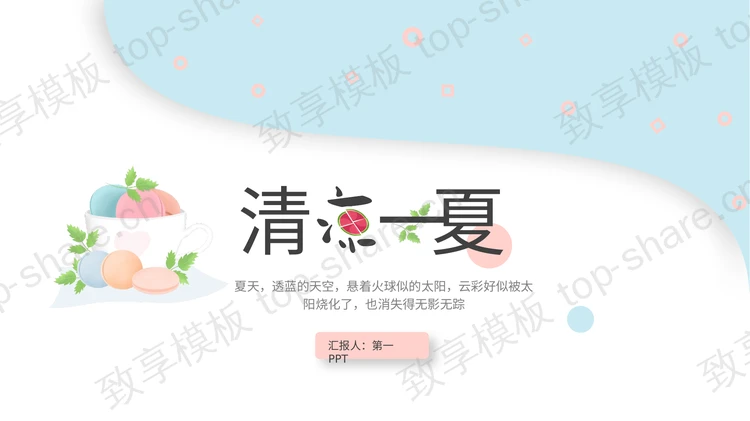 清新淡雅马卡龙配色，清凉一夏主题PPT模板-致享TOP-SHARE