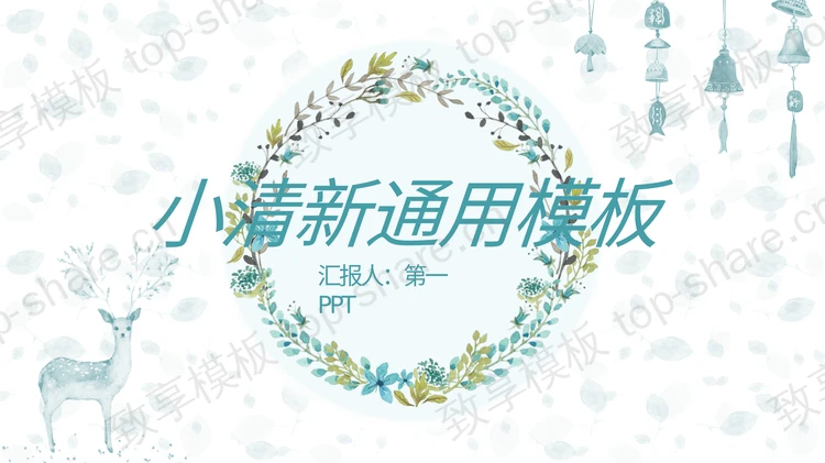水彩小鹿花环背景清新艺术文艺PPT模板-致享TOP-SHARE