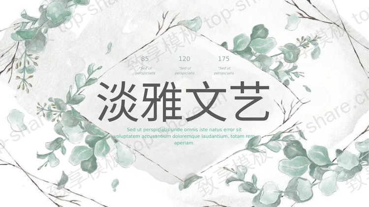 淡雅绿色水彩叶子艺术文艺PPT模板-致享TOP-SHARE