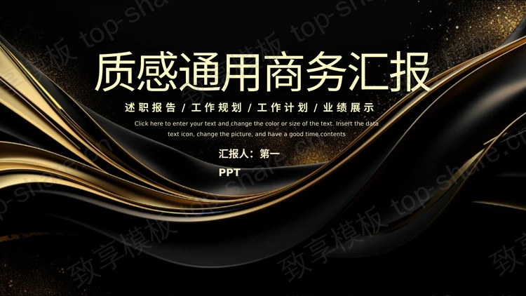 黑金高级质感通用商务汇报PPT模板-致享TOP-SHARE