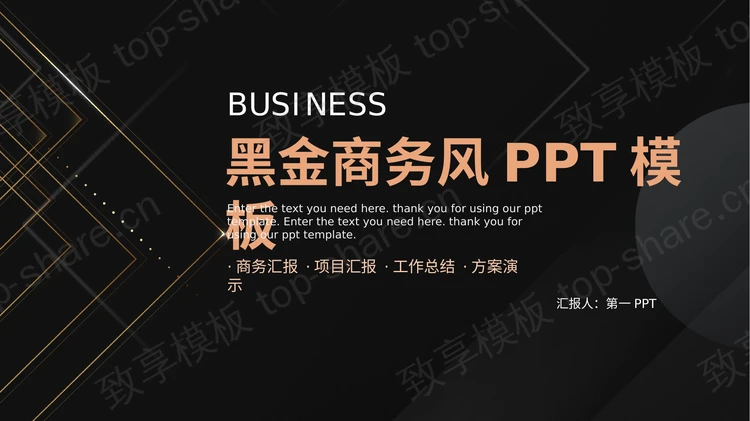高端大气黑金商务风商务汇报PPT模板-致享TOP-SHARE